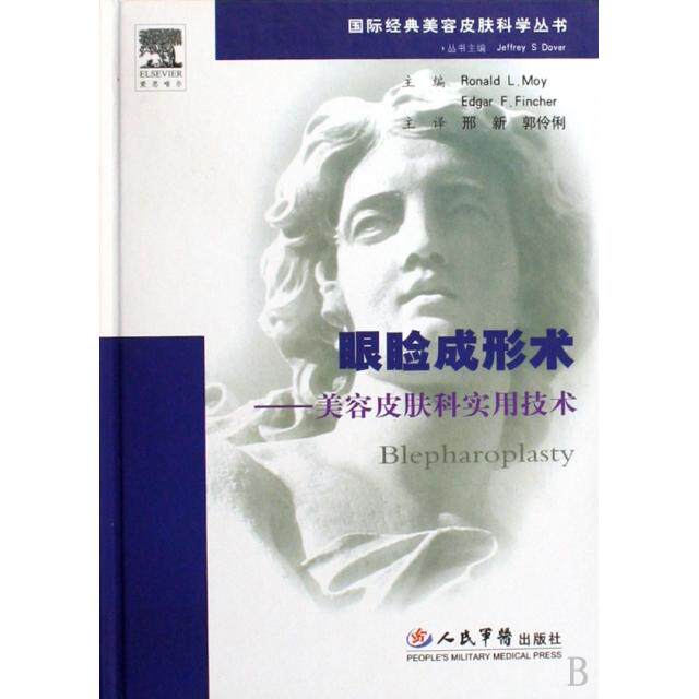 眼睑成形术.美容皮肤科实用技术(美)莫伊//芬彻|译者:邢新//郭伶俐人民军医9787509127940医学卫生/口腔科学