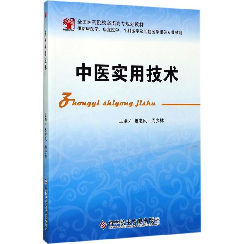 中医实用技术姜淑凤科学技术文献出版社推拿按摩针灸艾灸拔罐刮痧中医适宜技术基层临床操作培训常见病症治疗养生保健自学入门