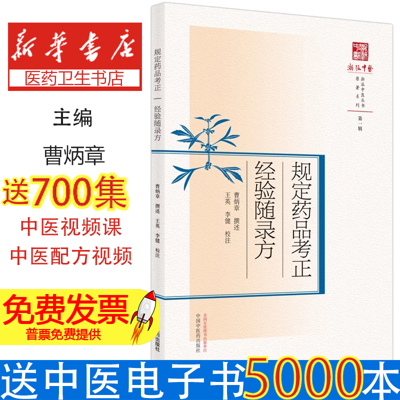 规定药品考正;经验随录方曹炳章撰述中国中医药9787513271721医学卫生/中医