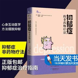 正版 抑郁症的非药物疗法 詹姆斯·S.戈登著 中科院院士陈可翼推荐非药物治疗抑郁心理咨询伯恩斯新情绪疗法 心理学治疗抑郁症书籍