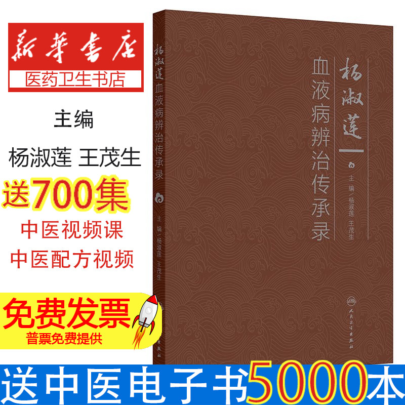 杨淑莲血液病辨治传承录杨淑莲,王茂生 著 杨淑莲,王茂生 译人民卫生出版社9787117380317医学卫生/中医