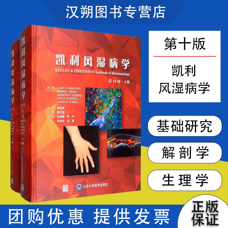 【当天发货】凯利风湿病学 第10十版临床风湿病内科学基础医学免疫学解剖临床案例诊治教程临床试验方法新型细胞内靶向药物小分子
