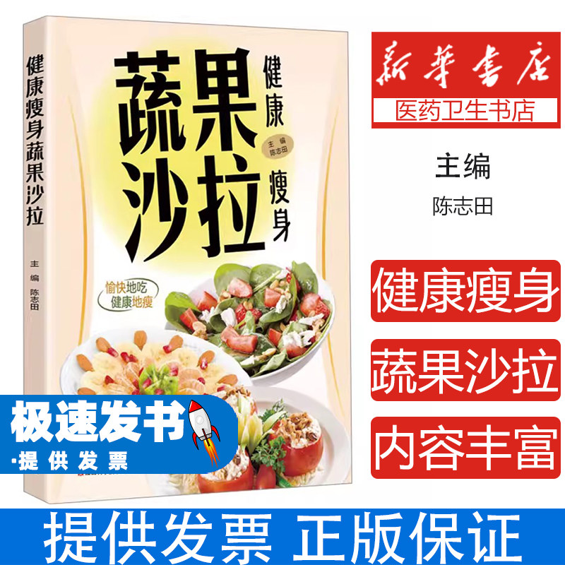 健康瘦身蔬果沙拉陈志田 著江西科学技术出版社9787539049328保健/心理类书籍/饮食营养 食疗