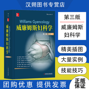 英文影印版 威廉姆斯妇科学第3版 Williams Gynecology 生殖系统解剖生理学怀孕妊娠妇科临床医学书籍 后浪官方正版 当天发货