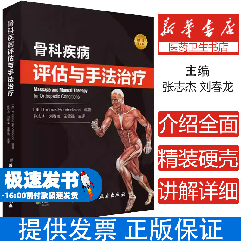 正版 骨科疾病评估与手法治疗 康复医师物理治疗师按摩师实用指导书 美 托马斯 亨德里克森著 北京科学技术出版社9787571401139