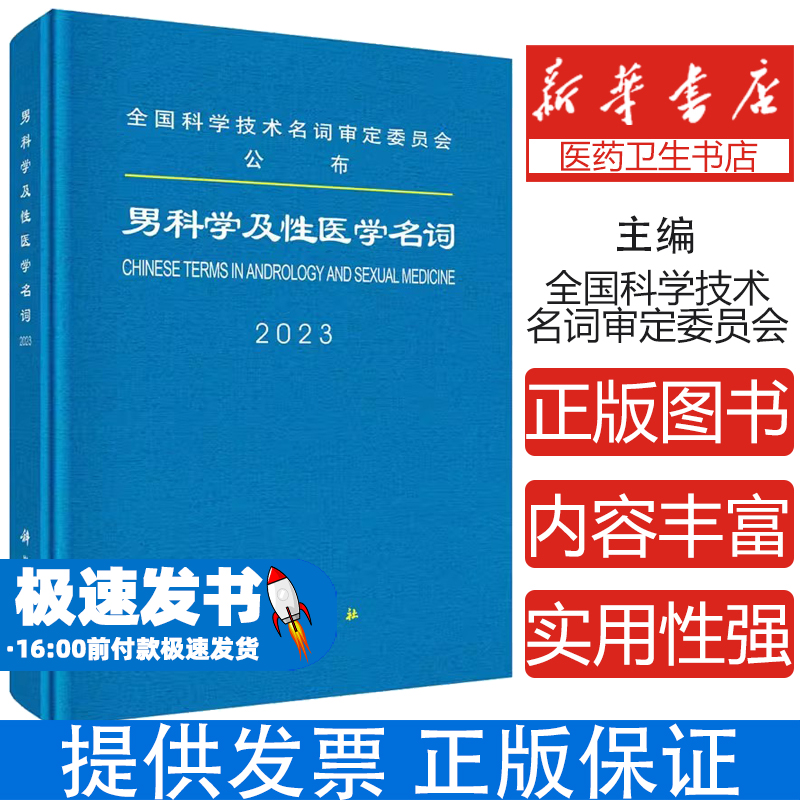 男科学及性医学名词医学名词审定委员会等审定科学出版社9787030757876医学卫生/皮肤病学/性病学
