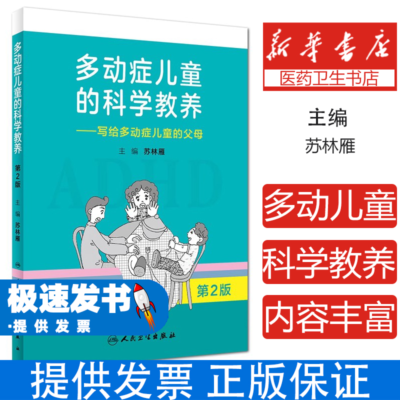 【正版】多动症儿童的科学教养 adhd儿童行为矫正矫治 写给多动症儿童的父母第2版家长科普读物小儿多动症科普书籍 人民卫生出版社
