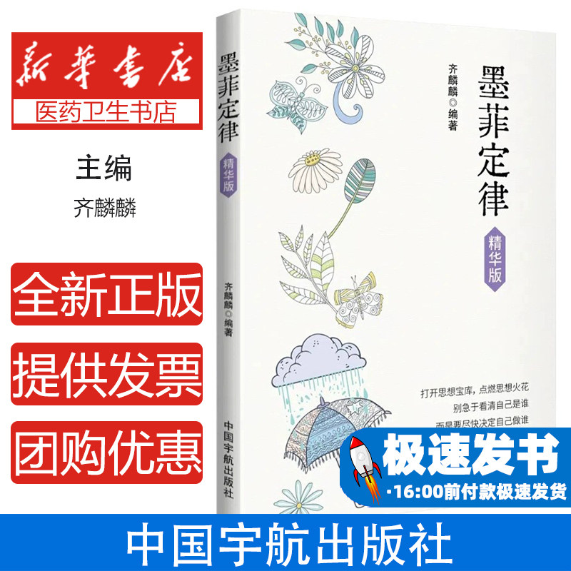 墨菲定律精华版明发中国宇航出版社9787515923345社会科学/心理学