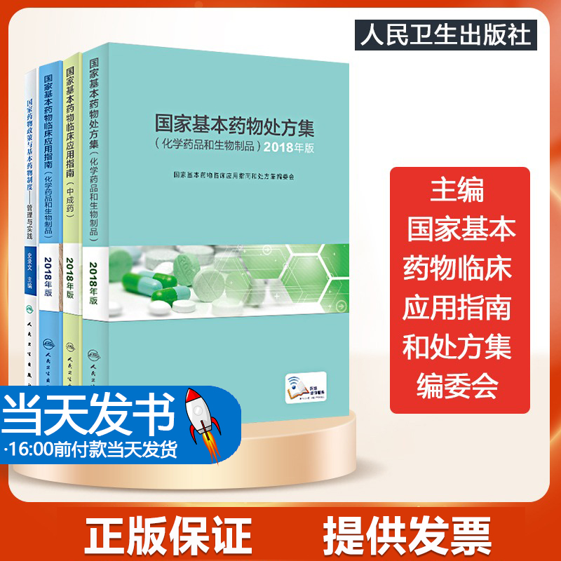 国家基本药物临床应用指南套装国家基本药物处方集中成药书药物政策临床合理用药医保药品目录药品购销药物配伍国家指定药物书籍