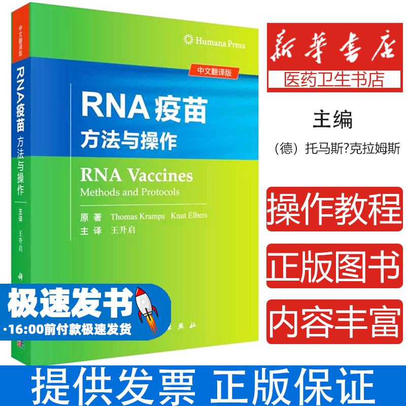 RNA疫苗：方法与操作（德）托马斯?克拉姆斯（Thomas Kramps）,（德）纳特?埃尔斯（Knut Elbers）科学出版社9787030645890