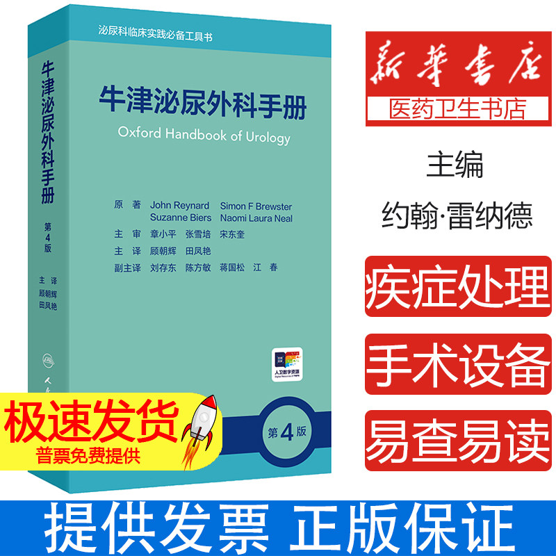 牛津泌尿外科手册第4版 泌尿外科症状 体征的意义和初步检查 泌尿外科疾病的腹部体格检查 主译顾朝辉田凤艳 9787117363976