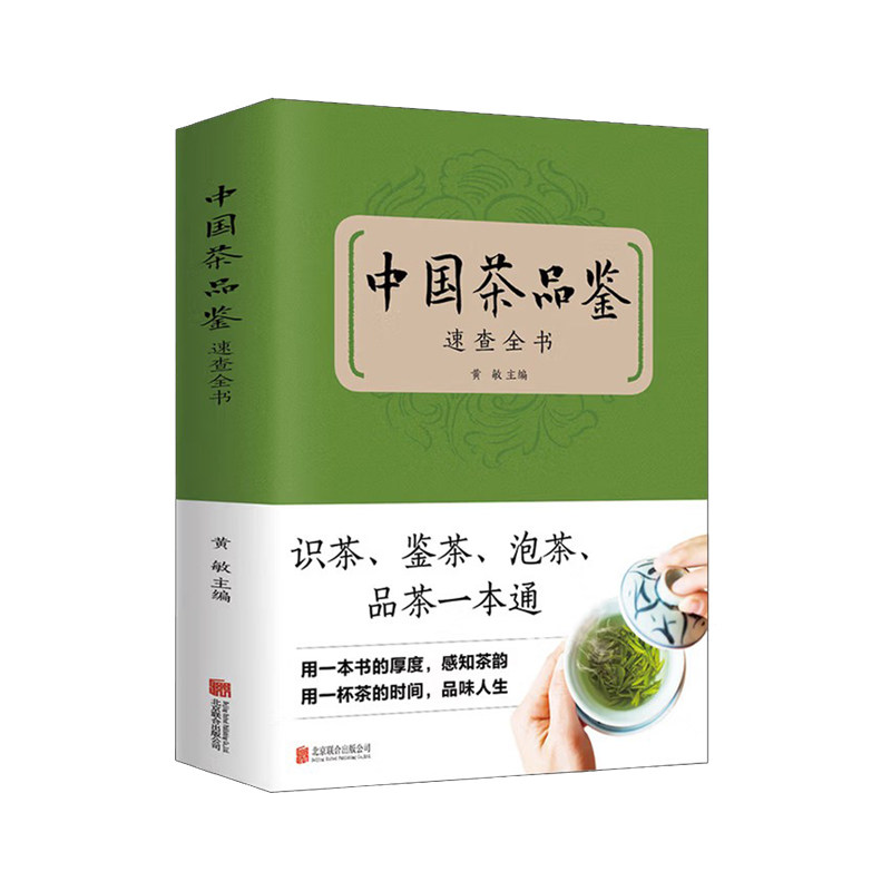 中国茶品鉴速查全书黄敏北京联合出版公司茶具知识百科指南中华茶道中国名茶科普泡茶品茶识茶叶选购窍门贮藏方法泡茶必备茶具