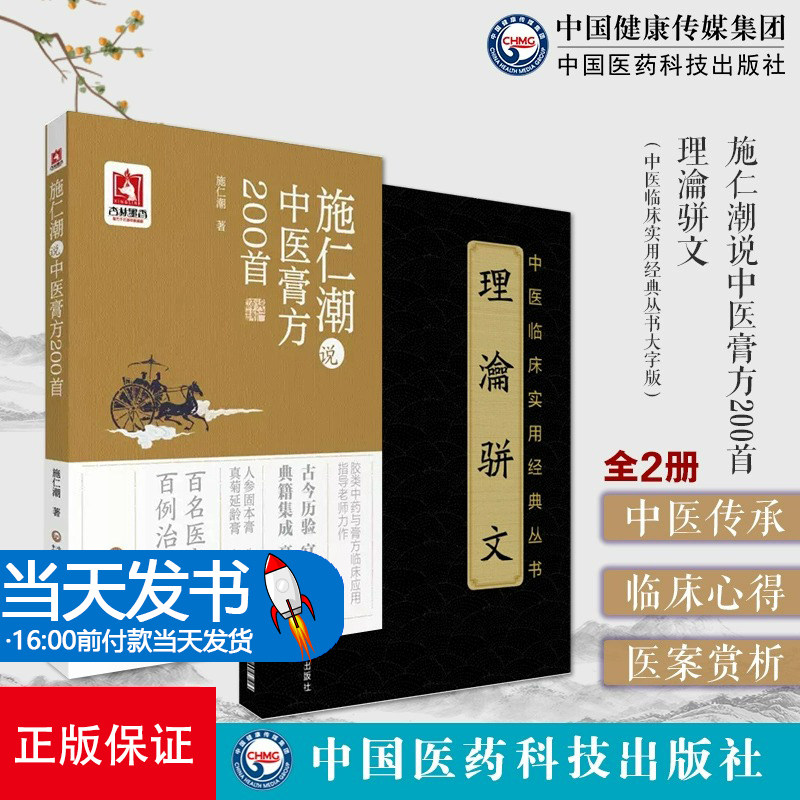 全2册 施仁潮说中医膏方200 +理瀹骈文 中医临床实用经典丛书 百名医家经验 百例治案佐证 古今历验典籍集成 中国医药科技出版社