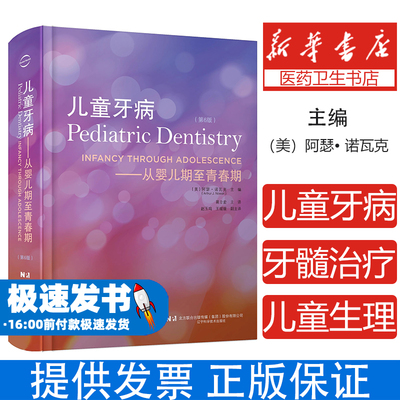 【出版社直发】儿童牙病 从婴儿期至青春期 第6六版 阿瑟·诺介 学龄儿童口腔医学临床正畸修复牙周病牙体牙髓 辽宁科学技术出版社