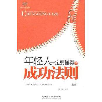 年轻人一定要懂得的成功法则冠诚编著北京理工大学出版社9787564038816社会科学/心理学