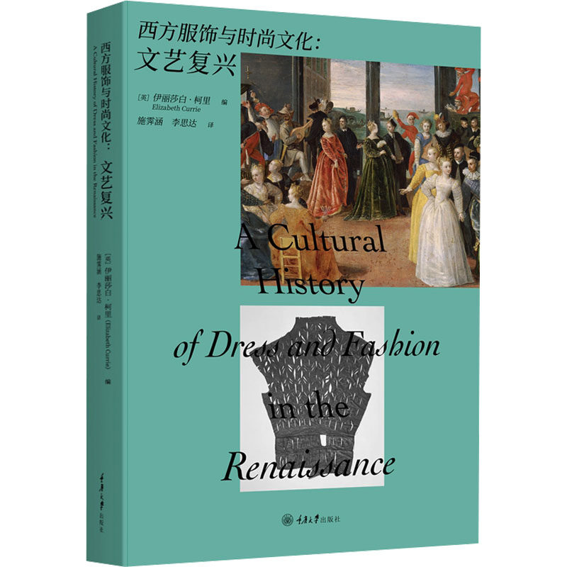 西方服饰与时尚文化:文艺复兴施霁涵、李思达重庆大学出版社9787568942126自然科学/自由组套（仅限弱关联套装书）