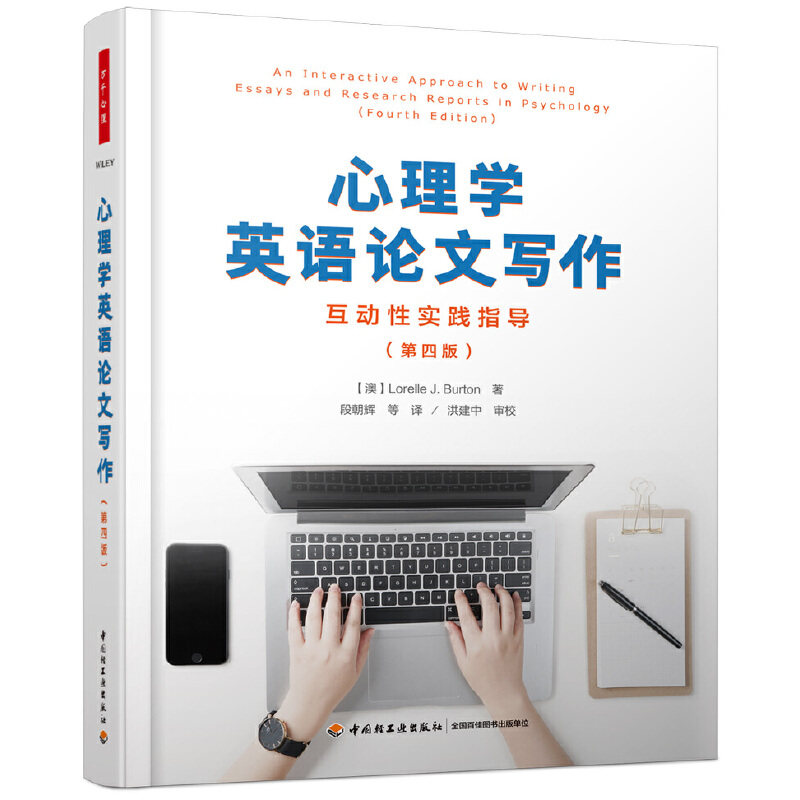 （教育用书）万千心理：心理学英语论文写作--互动性实践指导（第四版）（澳）罗雷勒·J. 伯顿（Lorelle中国轻工业出版社
