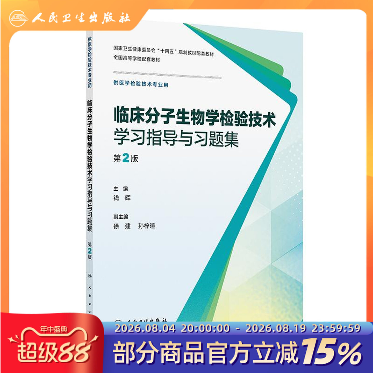 临床分子生物学检验技术学习指导与习题集第2版人卫生物化学免疫输血基础仪器心血管系统输血实验人民卫生出版社本科医学检验教材