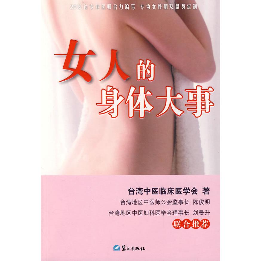 女人身体大事台湾中医临床医学会鹭江出版社女性健康调理常见疾病预防日常养生保健妇科知识普及自我护理指南女性日常保养中医调理