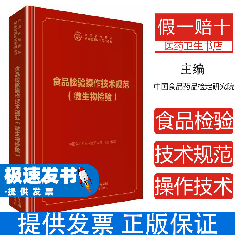食品检验操作技术规范(微生物检验) 中国食品药品检定研究院编 健康管理预防疾病临床医学基础知识 中国医药科技出版社