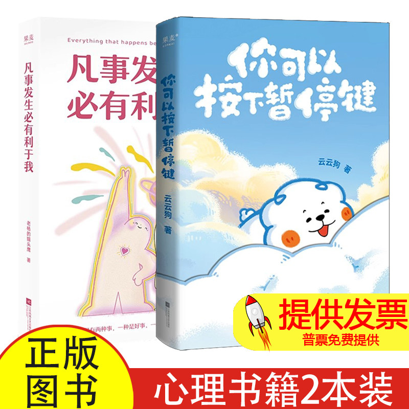 全 2 册你可以按下暂停键 + 凡事发生必有利于我赠鲜章透卡老杨的猫头鹰著江苏文艺出版社治愈内耗走出焦虑自我成长心理学读物