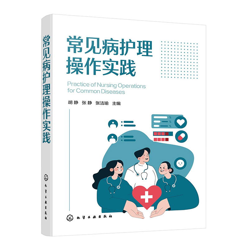常见病护理操作实践胡静张静张洁瑜主编化学工业出版社护理临床技能训练常见疾病护理指导护士岗位技能提升医学卫生护理学专科护理