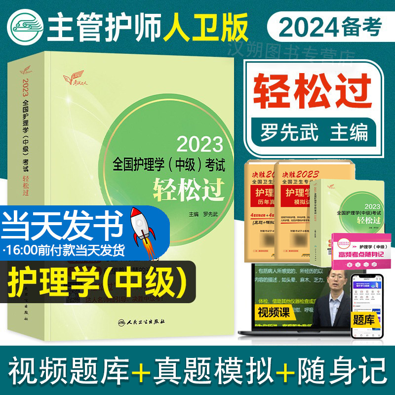主管护师中级2023年护理学