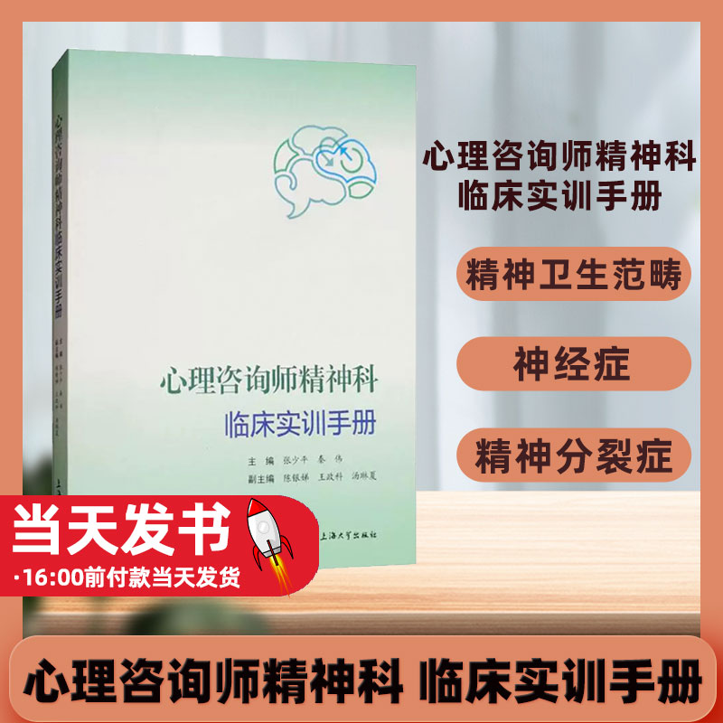 正邮 心理咨询师精神科临床实训手册 张少平,秦伟,陈银娣,政科,汤琳夏 心理学 心理咨询与 上海大学出版社 9787567132269