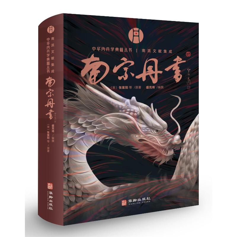 中华内丹学典籍丛书.南派文献集成：南宗丹书（精装）[北宋]张紫阳 等华龄出版社9787516926666保健/心理类书籍/家庭医生