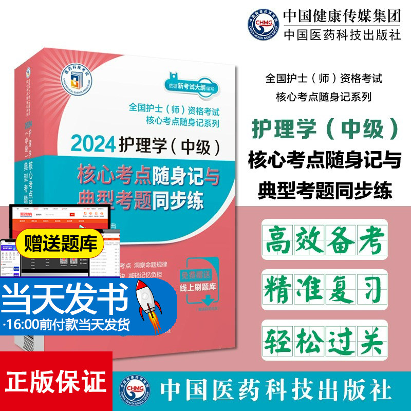 2024护理学中级核心考点随身记与典型考题同步练 王冉 全国护士师资格考试核心考点随身记系列 中国医药科技出版社9787521438888