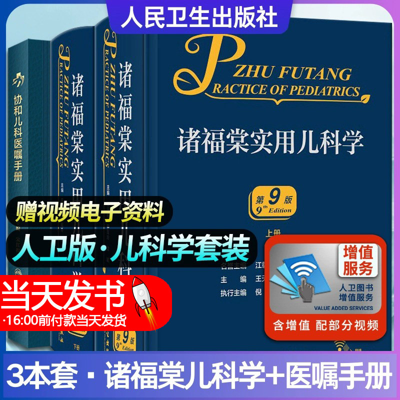 全2册 诸福棠实用儿科学 第9版+协和儿科医嘱手册 两本套装 各级医院儿科医师的案头经典 儿科常见疾病诊疗 人民卫生出版社
