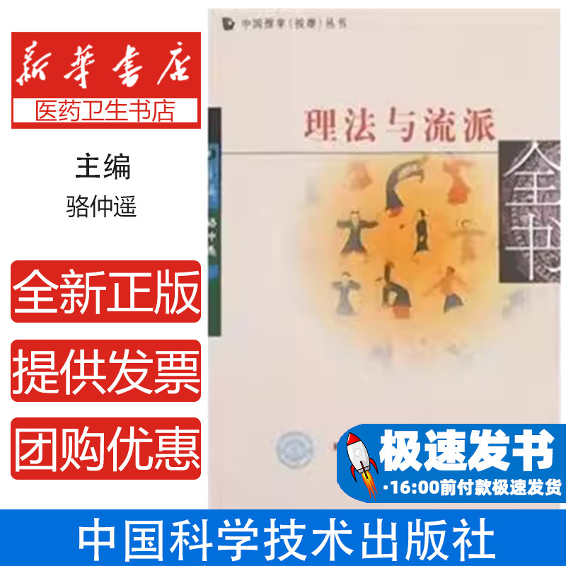 理法与流派全书骆仲遥主编中国科学技术出版社骆氏腹诊推拿中医推拿典籍临床推拿医师传统推拿传承中医气血调理推拿诊疗技术