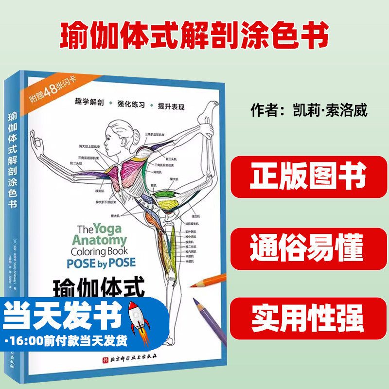 正版瑜伽体式解剖涂色书