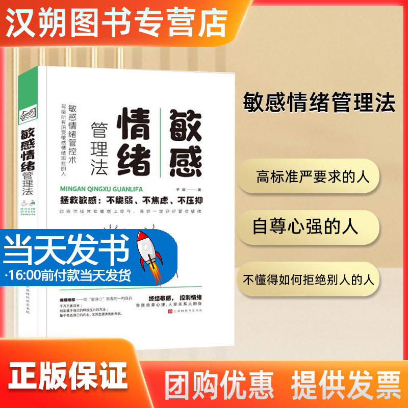 敏感情绪管理法（精装）敏感一词在大众眼里往往被解读为一个缺陷，一个错误，其实，这是对敏感的误解。心理学上，并不存在