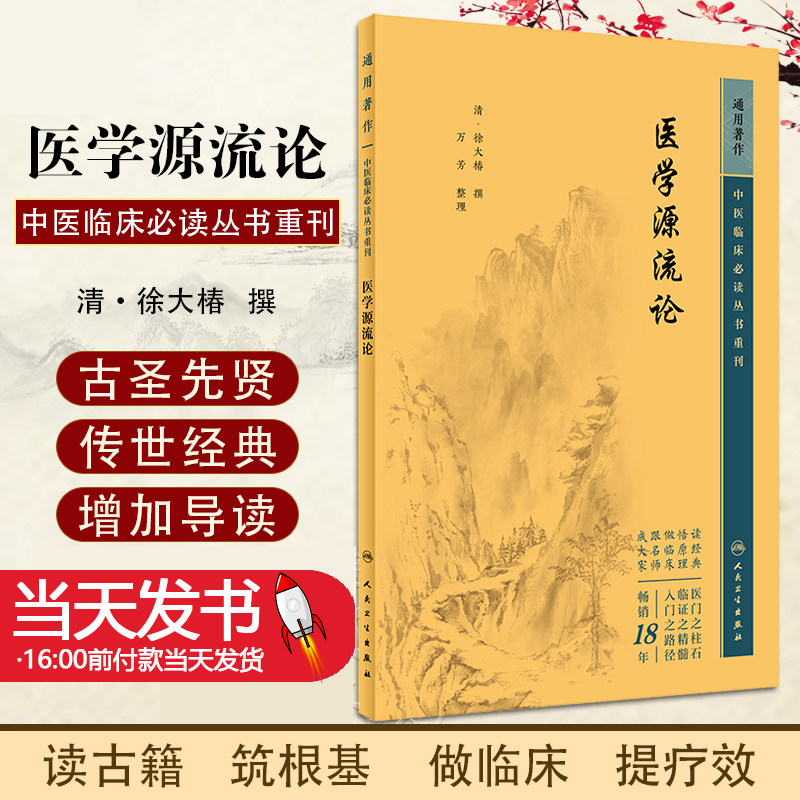 新版 医学源流论 中医临床必读丛书重刊 清徐大椿撰 万芳整理 医论古籍内经伤寒论 简体横排白文本 人民卫生出版社9787117344982