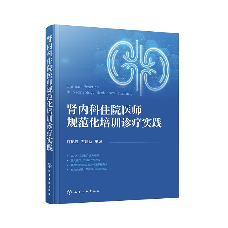 肾内科住院医师规范化培训诊疗实践许艳芳万建新主编化学工业出版社9787122479747医学卫生内科学临床医师培训考核应试指南常见疾