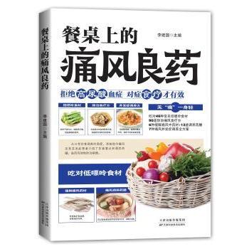 餐桌上的痛风良药李建国主编天津科学技术出版社痛风饮食调理降低尿酸嘌呤代谢紊乱中医调理常见食物吃出健康痛风吃什么尿酸高饮食