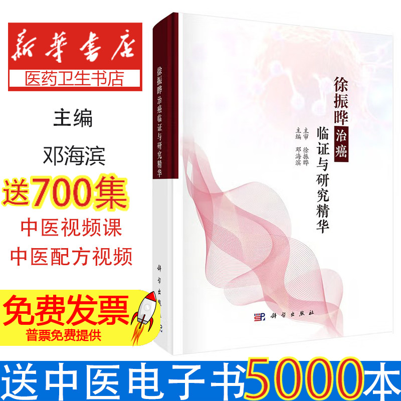 徐振晔治癌临证与研究精华 邓海滨 癌症患者全程管理秘法  中医抗癌 300余例肿瘤诊疗医案解析肺癌胃癌肝癌中医治疗方案