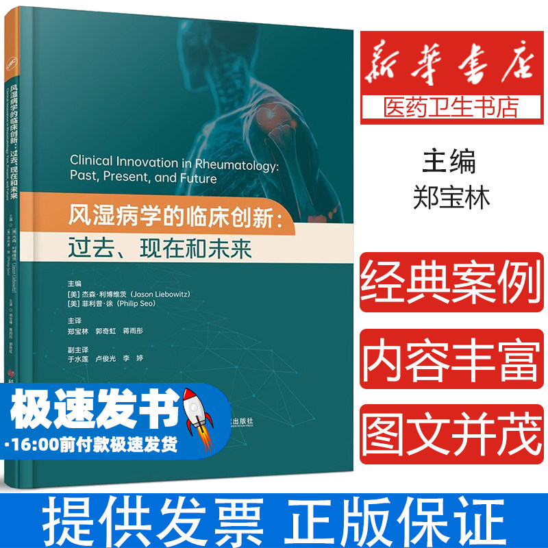 风湿病学的临床创新 过去、现在和未来 杰森·利博维茨 科学技术文献出版社 类风湿性关节炎 系统性红斑狼疮 骨质疏松症