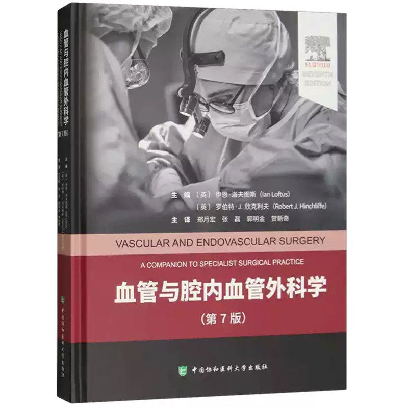 血管与腔内血管外科学第7七版郑月宏张磊郭明金贺新奇中国协和医科大学出版社外科学临床诊疗手术操作规范重症救治技巧常见病防治