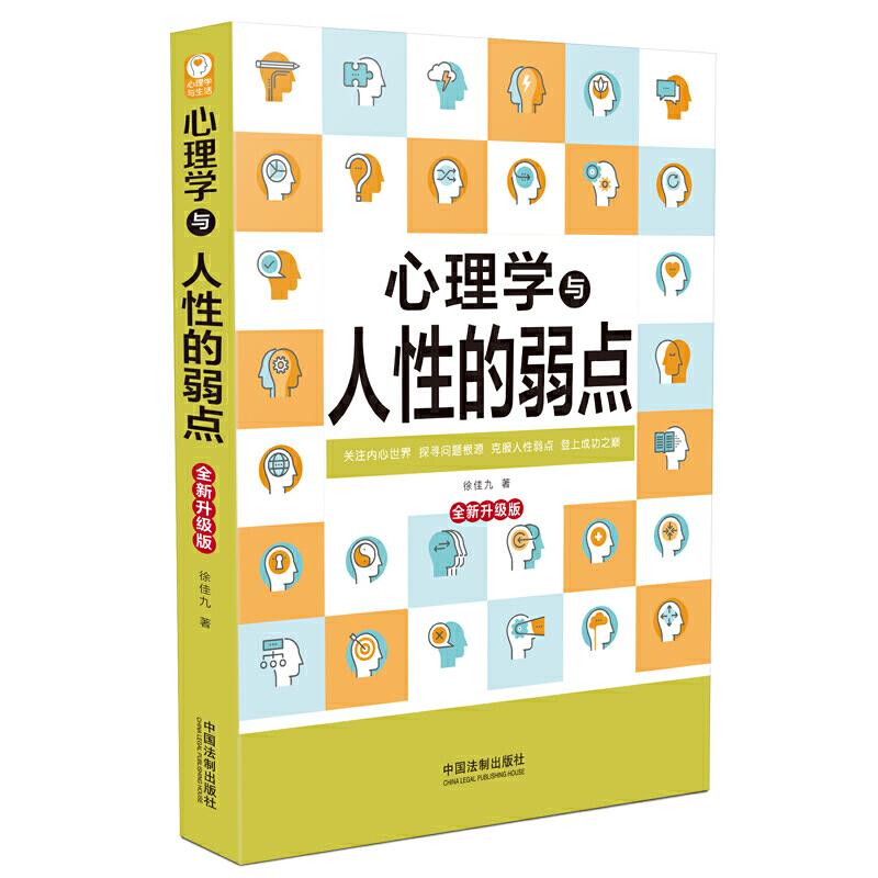 心理学与人性的弱点全新升级版徐佳九中国法制出版社人性弱点分析人际交往心理洞察自我认知情绪管理心理健康缓解焦虑提升自我社交