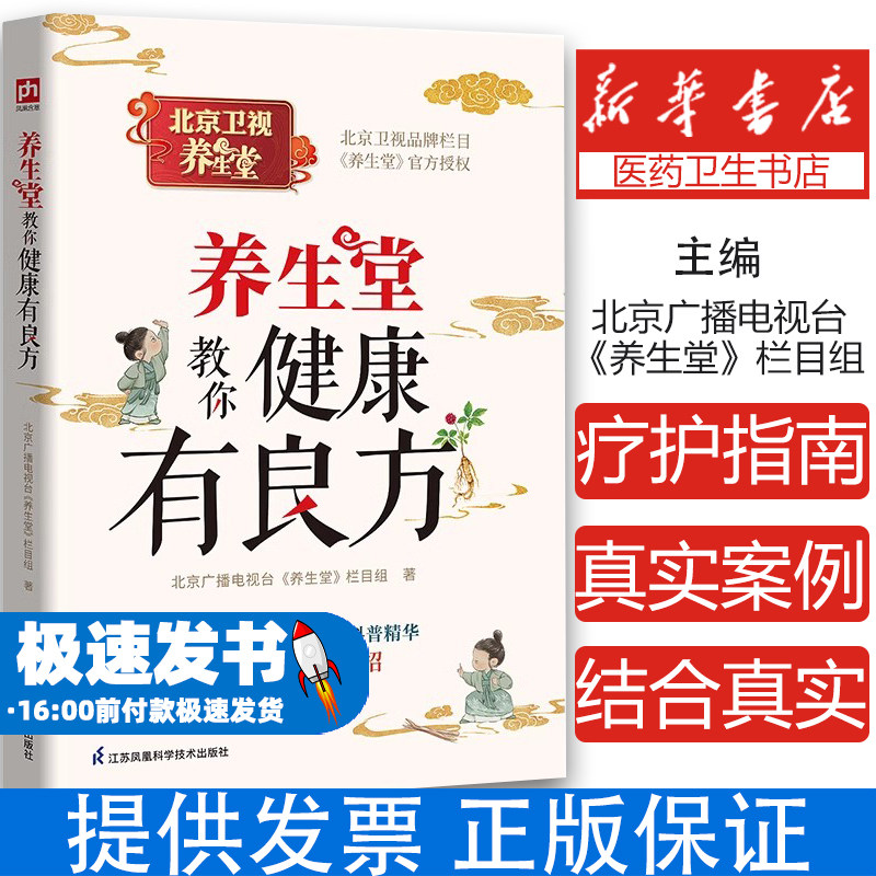 当当网 养生堂教你健康有良方:北京卫视品牌栏目《养生堂》2024年重磅新作!汇集150多位全国三甲医院名医科普精华,适