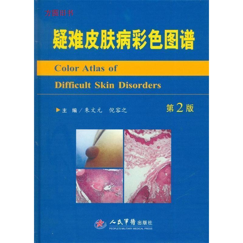 疑难皮肤病彩色图谱.汉英对照(第二版)朱文元人民军医出版社9787509183038医学卫生/医学其它