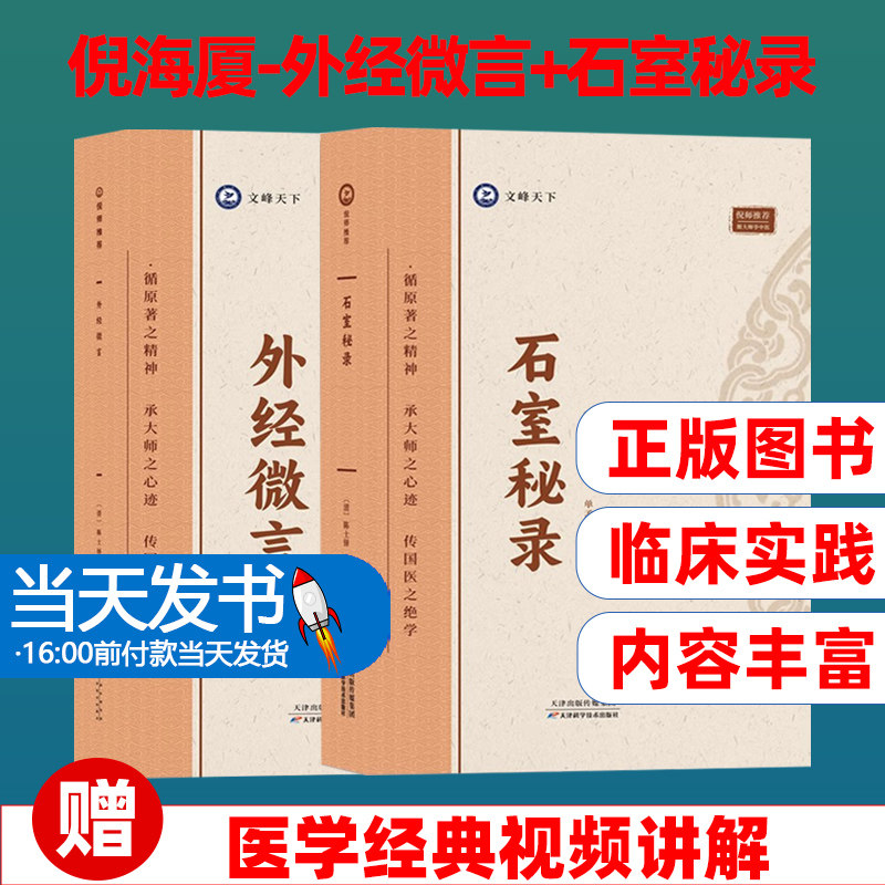 共2本 倪海厦-外经微言+石室秘录