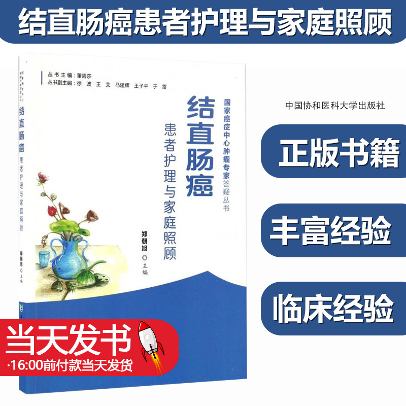结直肠癌患者护理与家庭照顾 郑朝旭主编 癌症中心肿瘤专家答疑丛书结直肠癌患者护理保健预防饮食搭配食谱书属于什么档次？