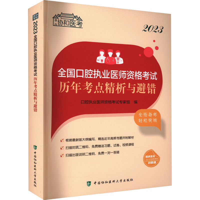 2023全国口腔执业医师资格考试历年考点精析与避错
