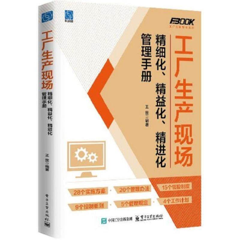 工厂生产现场精细化、精益化、精进化管理手册王罡 著电子工业出版社9787121510038社会科学/心理学
