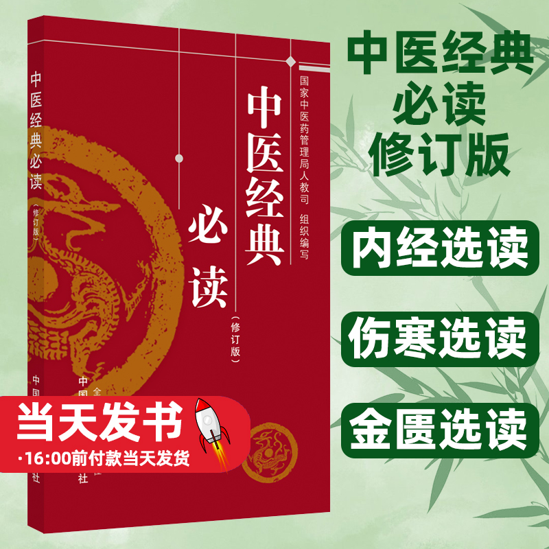 中医经典必读 修订版 中医经典著作的学习 训练临床思维 国家中医药管理局人教司 组织编写国中医药出版社仰望先贤 中医经典白话释