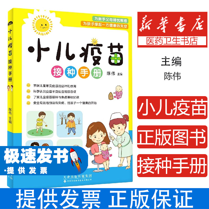 小儿疫苗接种手册-【四色】陈伟 著天津科技翻译出版有限公司9787543341098保健/心理类书籍/中医养生