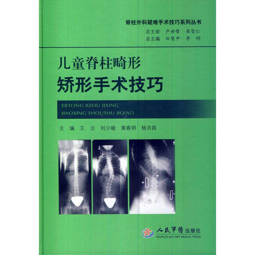 儿童脊柱畸形矫形手术技巧.脊柱外科疑难手术技巧系列丛书王立人民军医出版社9787509172971医学卫生/临床医学